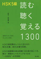 HSK5級読む聴く覚える1300