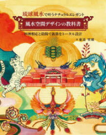 風水空間デザインの教科書　琉球風水で叶うナチュラルエレガント　四神相応と陰陽で新築をトータル設計