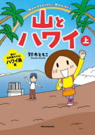 山とハワイ　上
