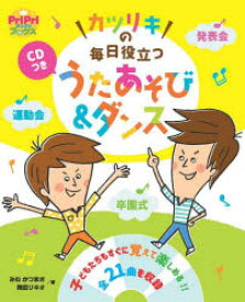 カツリキの毎日役立つうたあそび＆ダンス