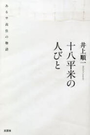 十八平米の人びと　あるサ高住の物語