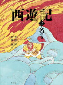 西遊記　15