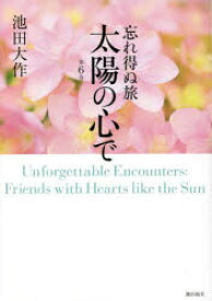 忘れ得ぬ旅太陽の心で　第6巻