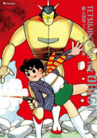 鉄人28号　オリジナル版　9