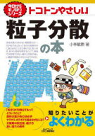 トコトンやさしい粒子分散の本