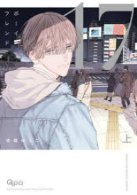 ボーイフレンド17　上