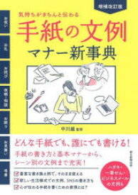 手紙の文例・マナー新事典　気持ちがきちんと伝わる！