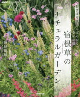 宿根草のナチュラルガーデン　おぎはら流がんばらなくても幸せな庭