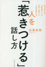 人を「惹きつける」話し方　口下手でも人見知りでもあがり症でも人生が変わる