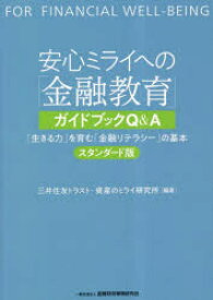 安心ミライへの「金融教育」ガイドブックQ＆A　「生きる力」を育む「金融リテラシー」の基本　スタンダード版