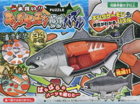 一本買い！！キングサーモン解体パズル