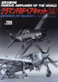 世界の傑作機　No．209