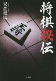 本将棋 内藤九段将棋秘伝