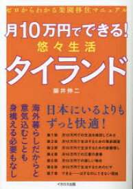 月10万円でできる！悠々生活タイランド　ゼロからわかる楽園移住マニュアル