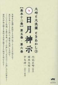 日月神示〈基本十二巻〉　第5巻・第6巻