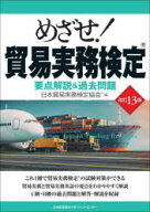 めざせ！貿易実務検定　要点解説＆過去問題