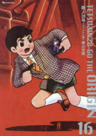 鉄人28号　オリジナル版　16
