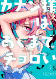 カナン様はあくまでチョロい　4
