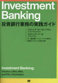 Investment　Banking　投資銀行業務の実践ガイド