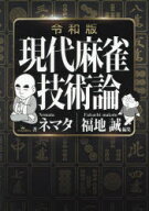 現代麻雀技術論