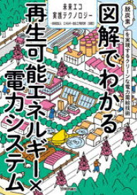 図解でわかる再生可能エネルギー×電力システム　脱炭素を実現するクリーンな電力需給技術