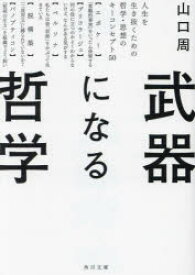 武器になる哲学　人生を生き抜くための哲学・思想のキーコンセプト50