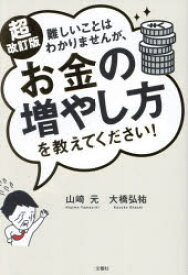 難しいことはわかりませんが、お金の増やし方を教えてください！
