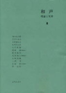 和声　理論と実習　3