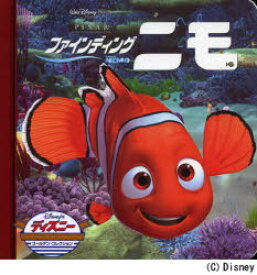 ファインディング・ニモ