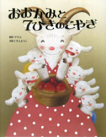 おおかみと7ひきのこやぎ