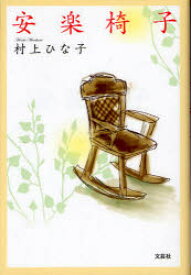 安楽椅子
