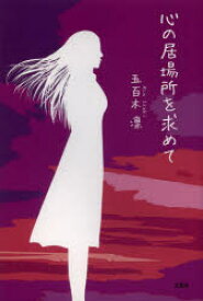 心の居場所を求めて