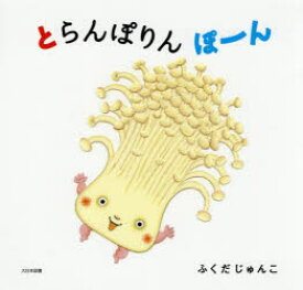 とらんぽりんぽーん