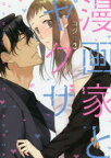 漫画家とヤクザ　3