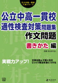 公立中高一貫校適性検査対策問題集　作文問題書きかた編