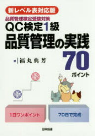QC検定1級品質管理の実践70ポイント　品質管理検定受験対策