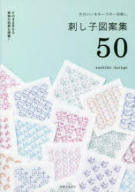 刺し子図案集50　かわいいモチーフの一目刺し