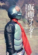 仮面ライダー資料写真集1971－1973