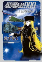 楽天市場】銀河鉄道999 galaxy express 999 eternal editionの通販