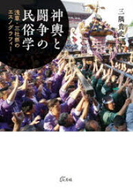 神輿と闘争の民俗学　浅草・三社祭のエスノグラフィー