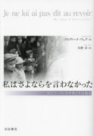 私はさよならを言わなかった　ホロコーストの子供たちは語る
