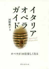 イタリア・オペラ・ガイド　オペラが10倍楽しくなる