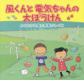風くんと電気ちゃんの大ぼうけん　よくわかる風力発電のしくみ