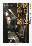 関口一郎・珈琲対談　カフェ・ド・ランブル創始
