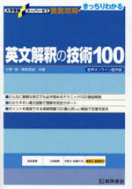英文解釈の技術100