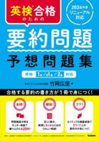 英検合格のための要約問題予想問題集　英検1級　準1級　2級対応　竹岡広信　著