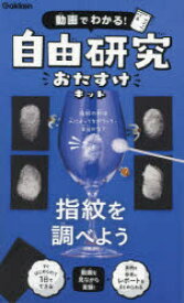 自由研究おたすけキット　指紋を調べよう