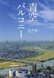 青空バルコニー　坂井敬一　著