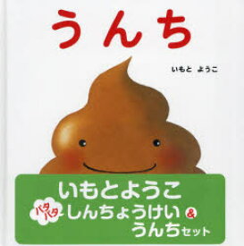 パタパタしんちょうけい＆うんちセット　いもとようこ