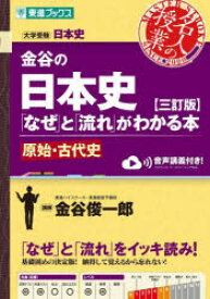金谷の日本史「なぜ」と「流れ」がわかる本　原始・古代史　金谷俊一郎　著